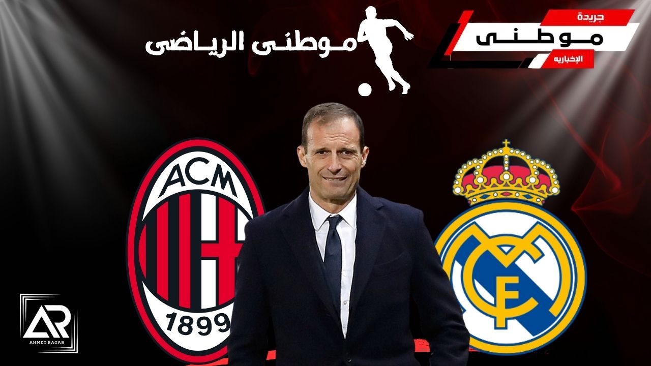 مدريد يسبب أزمة بالميلان