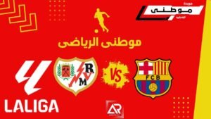 برشلونة علي الدوري مصمم
