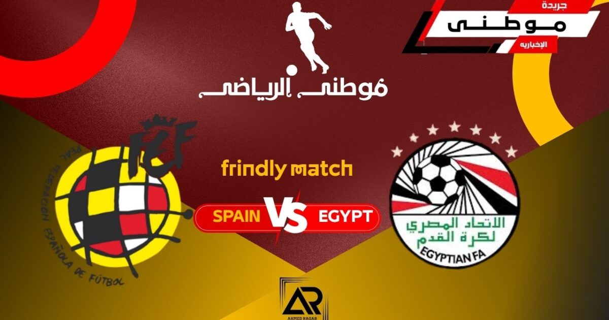 مؤتمر مباراة مصر وإسبانيا