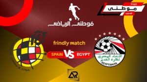 مؤتمر مباراة مصر وإسبانيا
