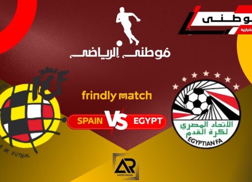 مؤتمر مباراة مصر وإسبانيا