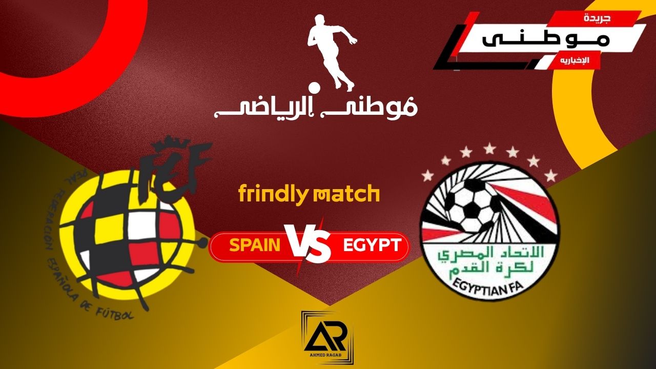 مؤتمر مباراة مصر وإسبانيا