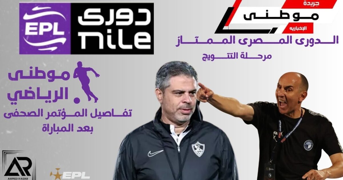 مؤتمر بعدمباراة الزمالك وبيراميدز