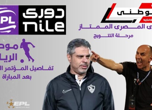 مؤتمر بعدمباراة الزمالك وبيراميدز