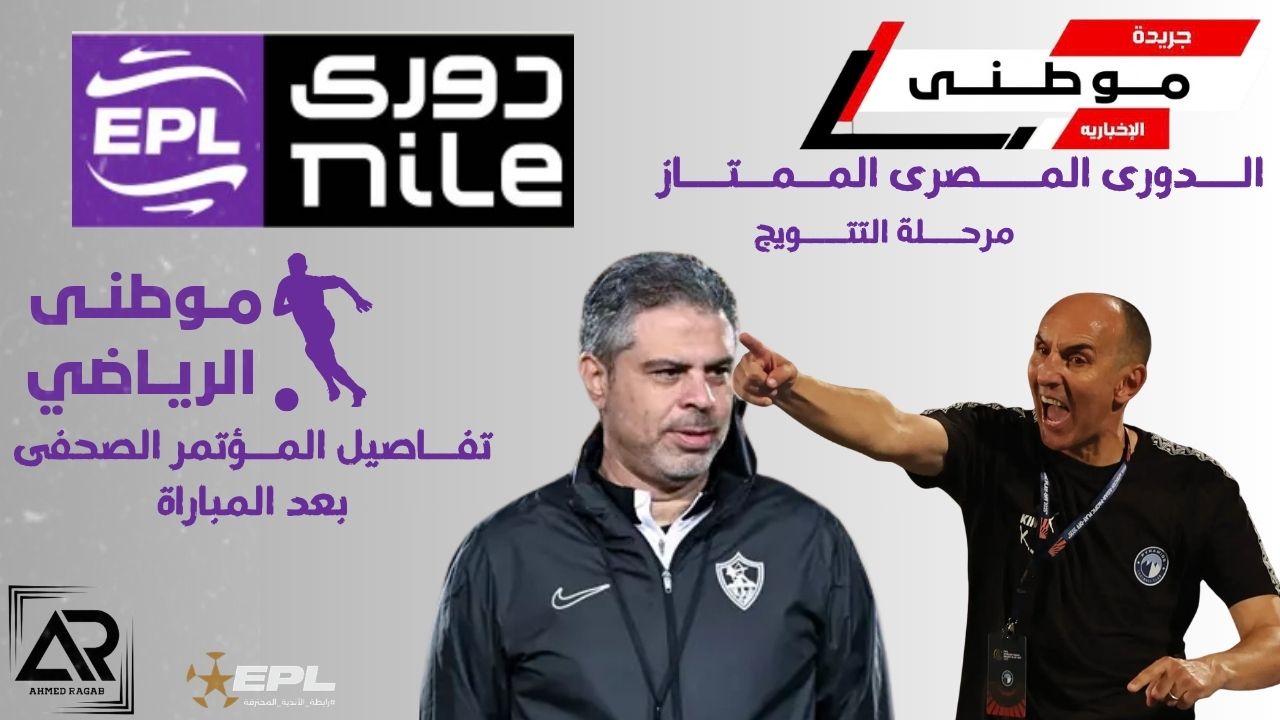 مؤتمر بعدمباراة الزمالك وبيراميدز