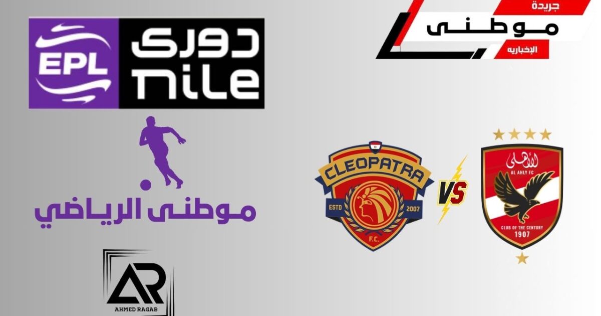 الأهلى يبدأ مرحلة الحسم