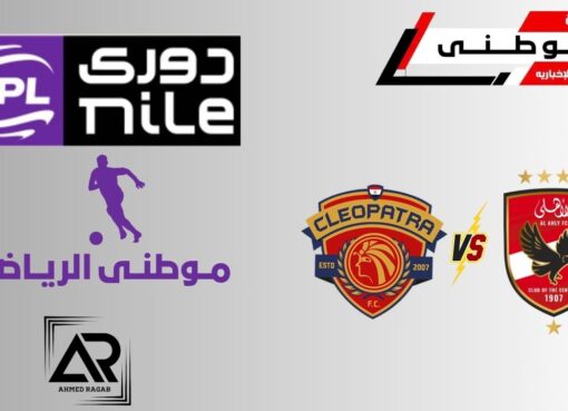 الأهلى يبدأ مرحلة الحسم