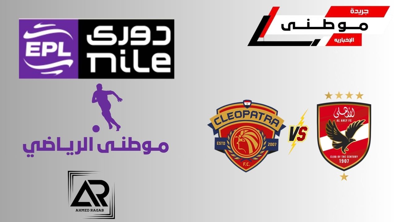 الأهلى يبدأ مرحلة الحسم