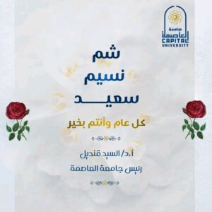 رئيس جامعة العاصمة يهنى كل المنتسبين للجامعة