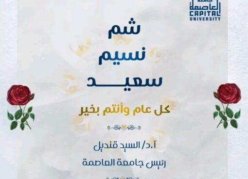 رئيس جامعة العاصمة يهنى كل المنتسبين للجامعة