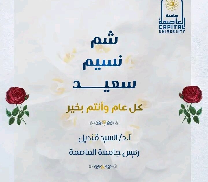 رئيس جامعة العاصمة يهنى كل المنتسبين للجامعة