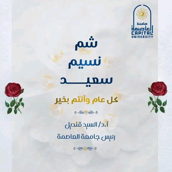 رئيس جامعة العاصمة يهنى كل المنتسبين للجامعة