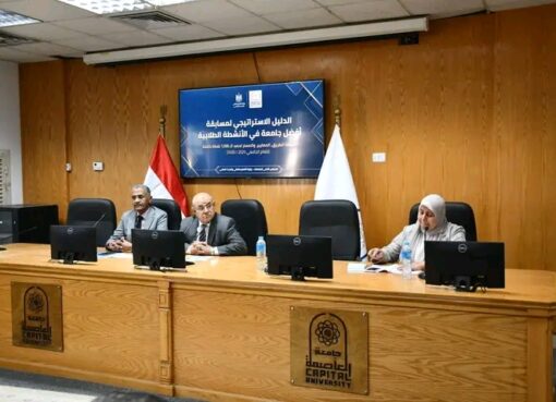 جامعة العاصمة تنظم لقاء تعريفي عن الدليل الاستراتيجي لمسابقة أفضل جامعة في الأنشطة الطلابية