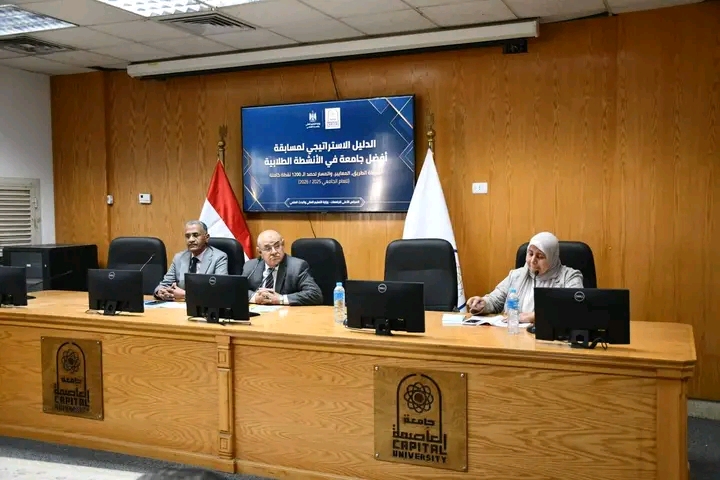 جامعة العاصمة تنظم لقاء تعريفي عن الدليل الاستراتيجي لمسابقة أفضل جامعة في الأنشطة الطلابية