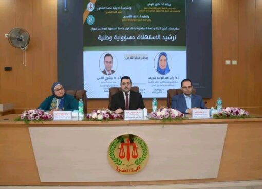«ترشيد الاستهلاك مسؤولية وطنية»: ندوة بكلية الحقوق جامعة المنصورة ترسم خارطة الطريق لاستدامة الطاقة