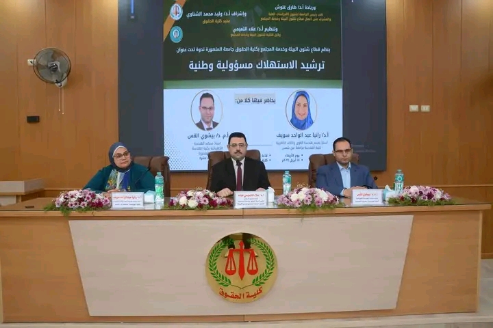 «ترشيد الاستهلاك مسؤولية وطنية»: ندوة بكلية الحقوق جامعة المنصورة ترسم خارطة الطريق لاستدامة الطاقة
