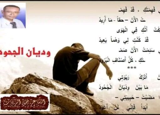 وديان الجحود