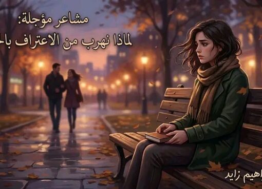 مشاعر مؤجلة: لماذا نهرب من الاعتراف بالحب