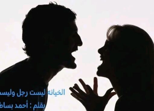 الخيانة ليست رجل وليست امرأه