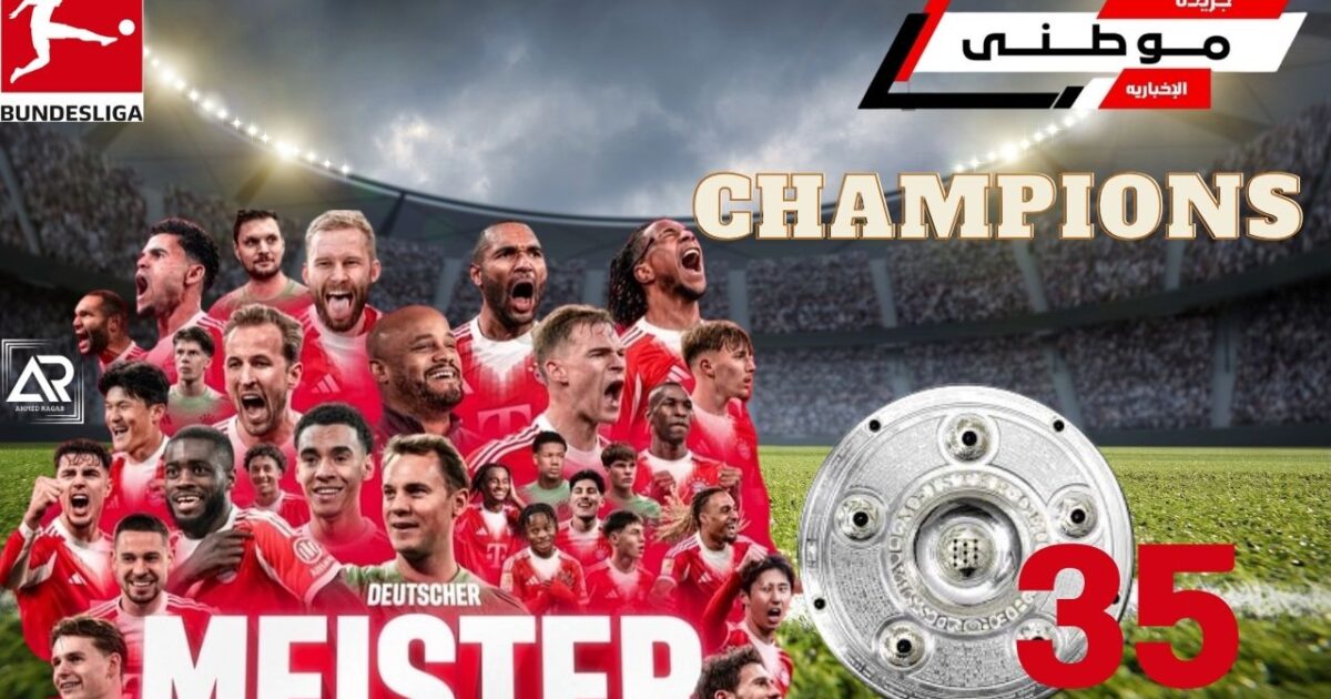 بايرن بطلاً للبوندسليجا للمرة35