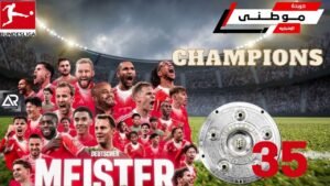 بايرن بطلاً للبوندسليجا للمرة35