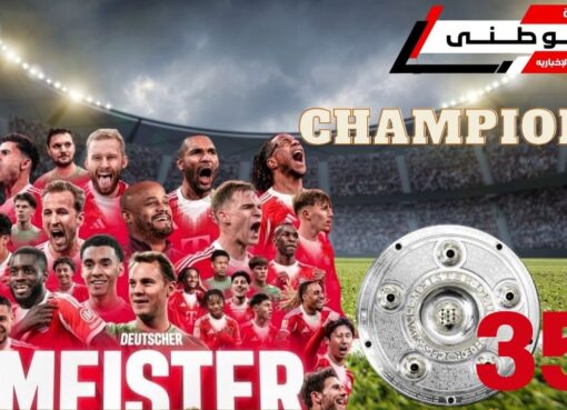 بايرن بطلاً للبوندسليجا للمرة35