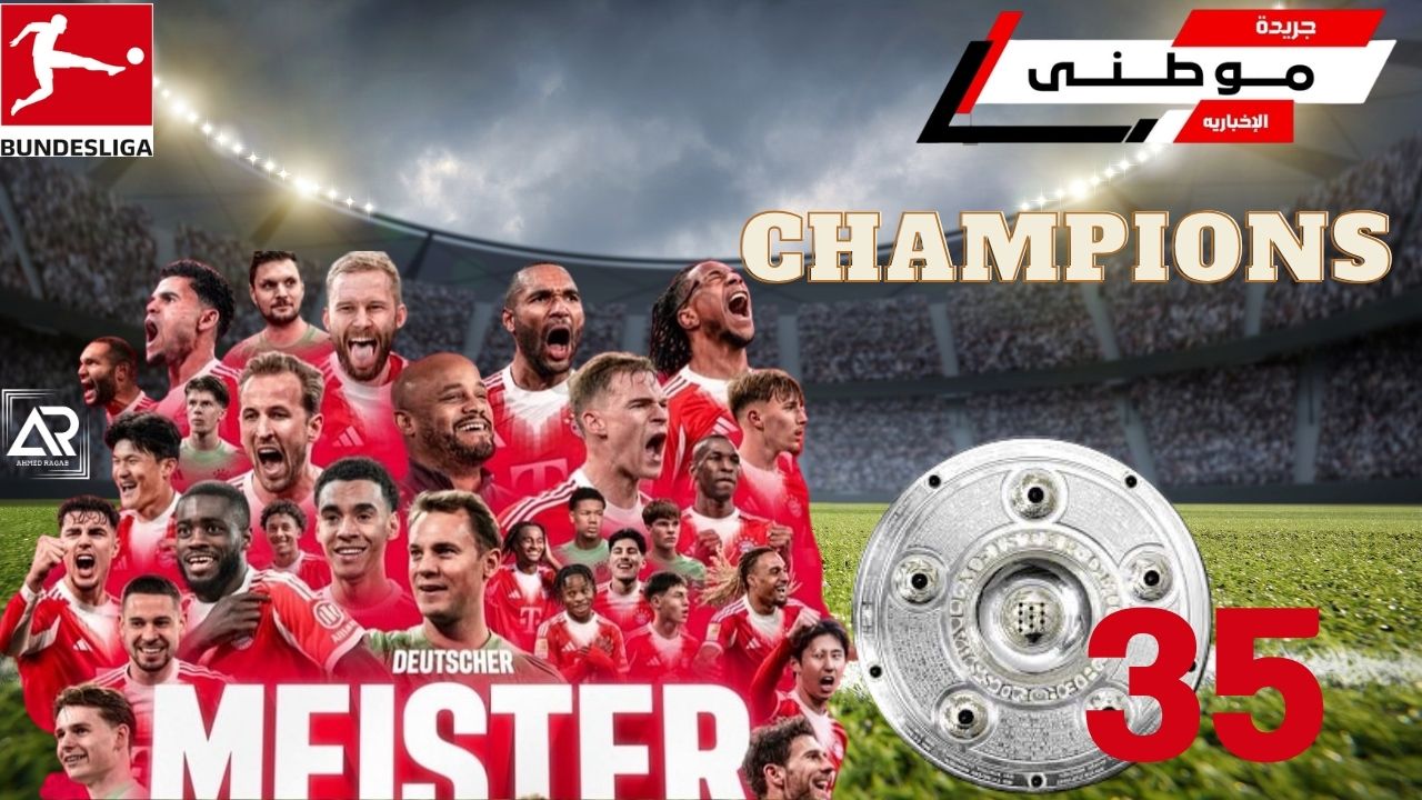 بايرن بطلاً للبوندسليجا للمرة35