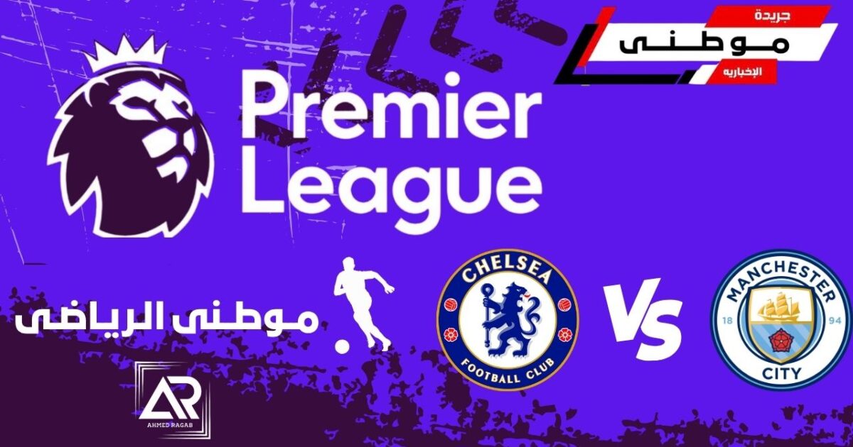 سيتي يكتسح تشيلسي بثلاثية