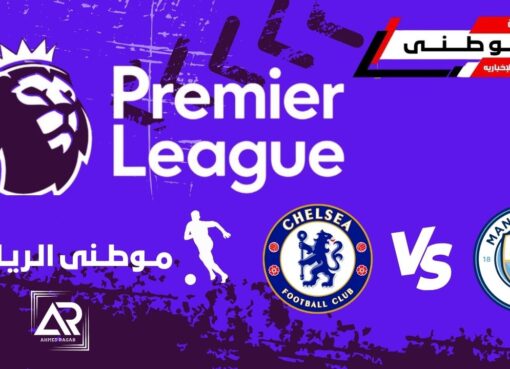 سيتي يكتسح تشيلسي بثلاثية