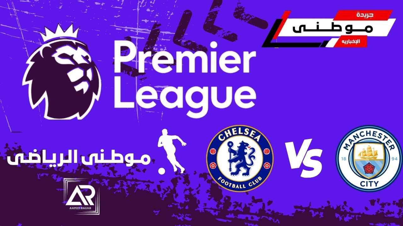 سيتي يكتسح تشيلسي بثلاثية