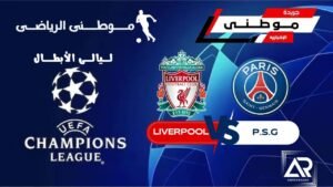 باريس يغتال أحلام ليفربول