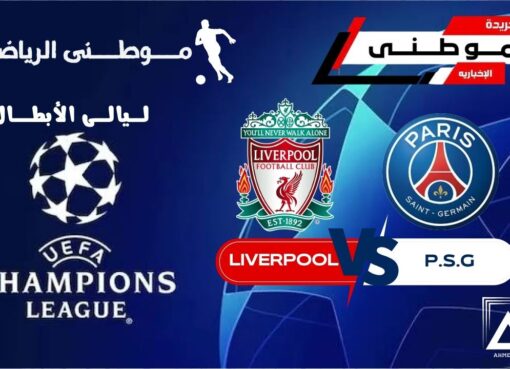 باريس يغتال أحلام ليفربول