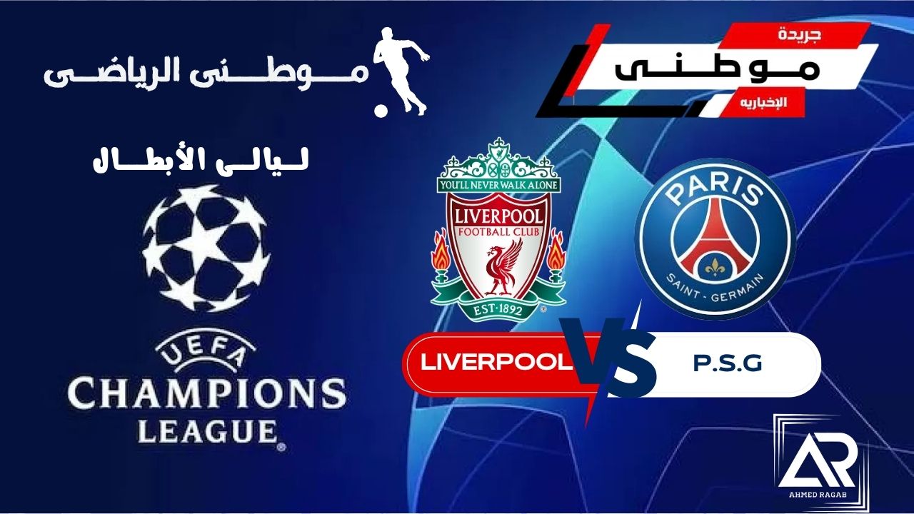 باريس يغتال أحلام ليفربول