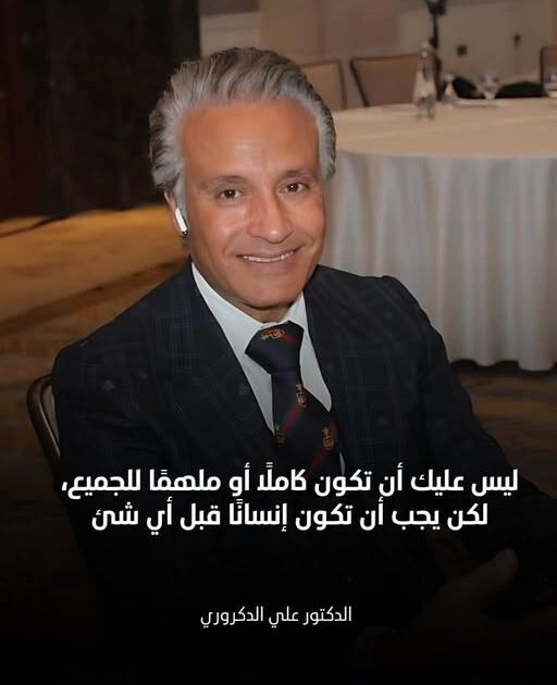 د. علي الدكروري