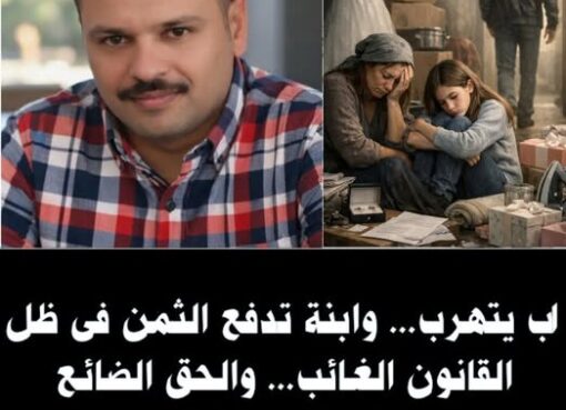 اب يتهرب... وابنة