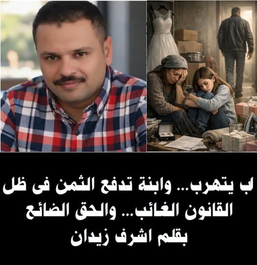 اب يتهرب... وابنة