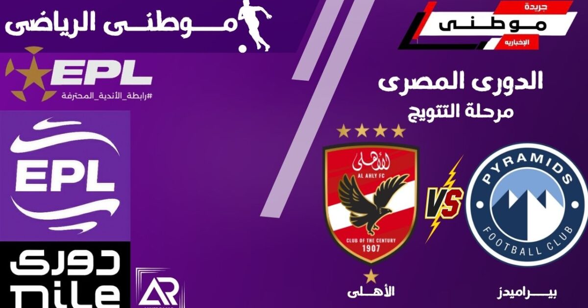 بيراميدز يسحق الأهلي بثلاثية