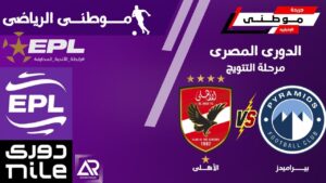 بيراميدز يسحق الأهلي بثلاثية