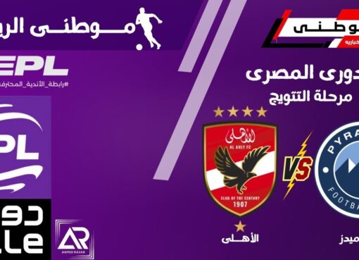 بيراميدز يسحق الأهلي بثلاثية