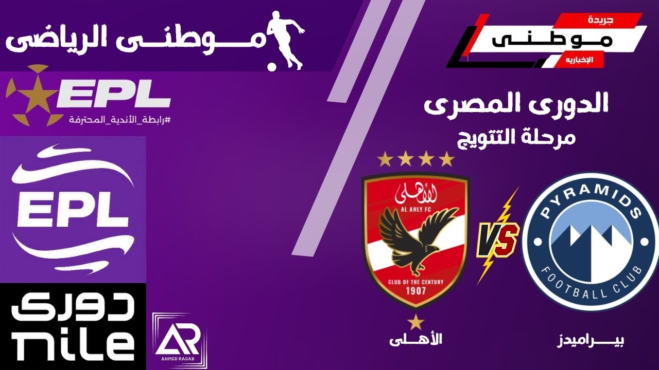 بيراميدز يسحق الأهلي بثلاثية