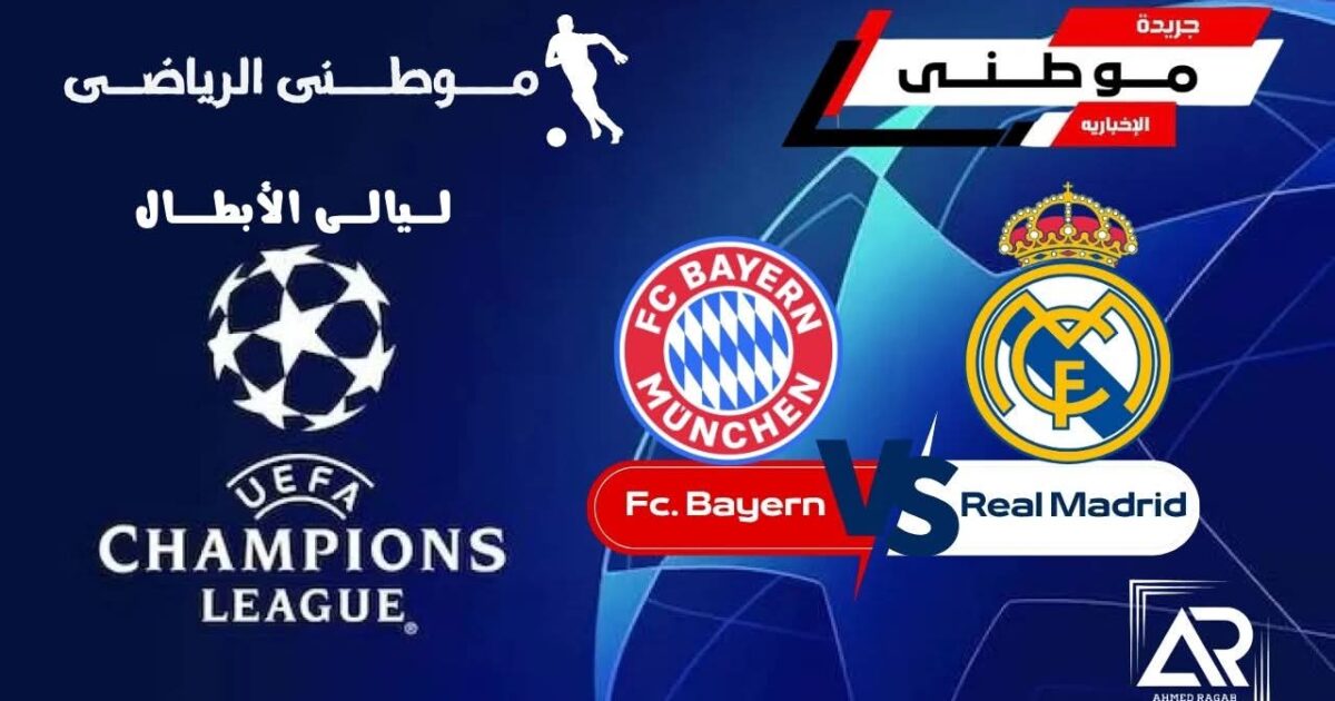 البايرن ضيفا ثقيلا في ارض الريال