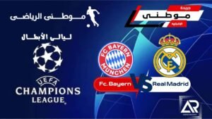 البايرن ضيفا ثقيلا في ارض الريال
