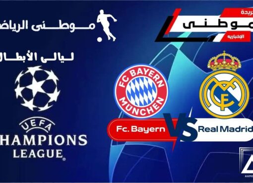 البايرن ضيفا ثقيلا في ارض الريال