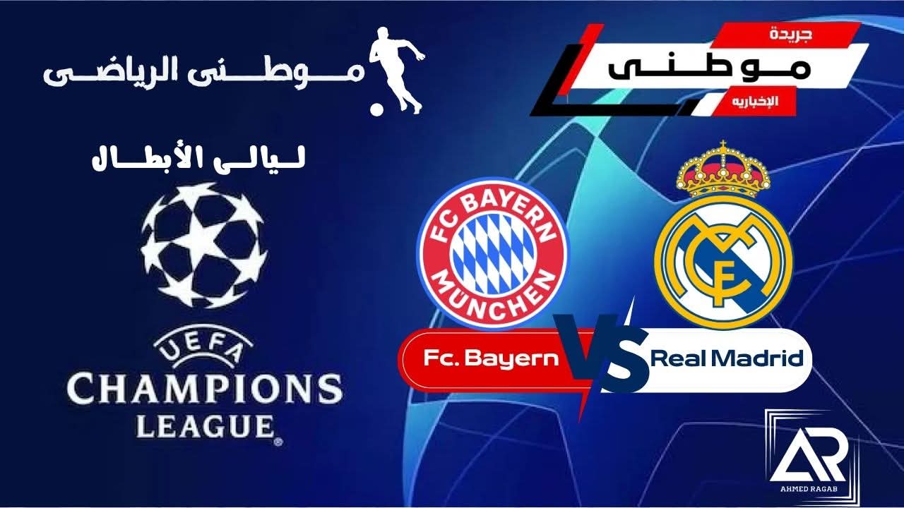 البايرن ضيفا ثقيلا في ارض الريال