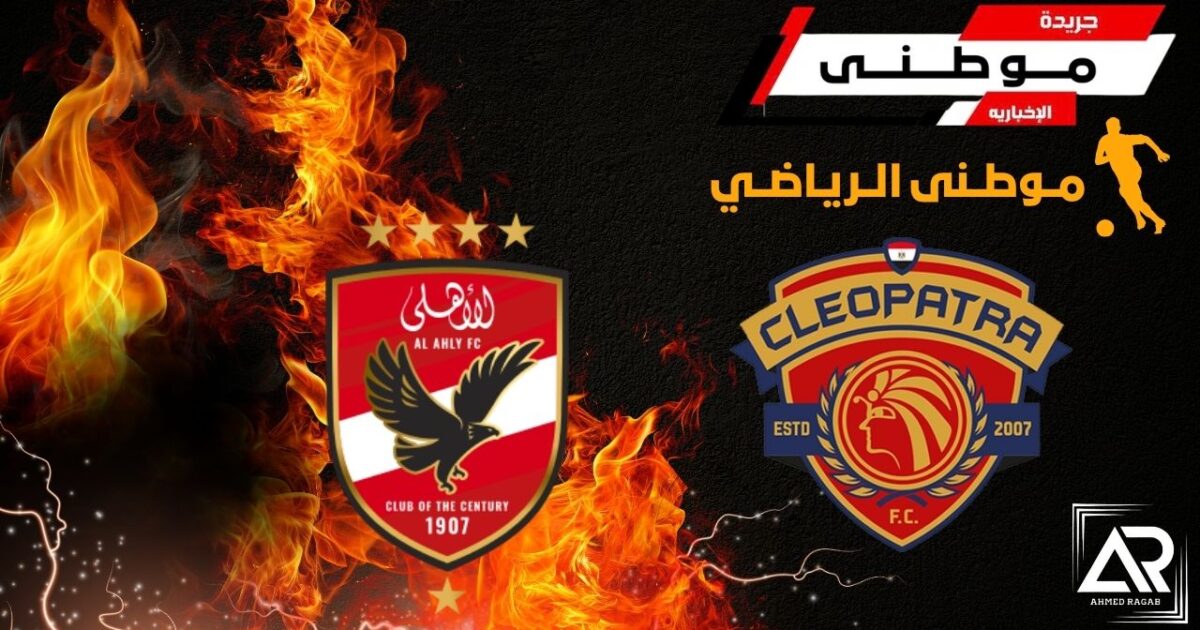 الأهلى يطعن بعقوبات الرابطة