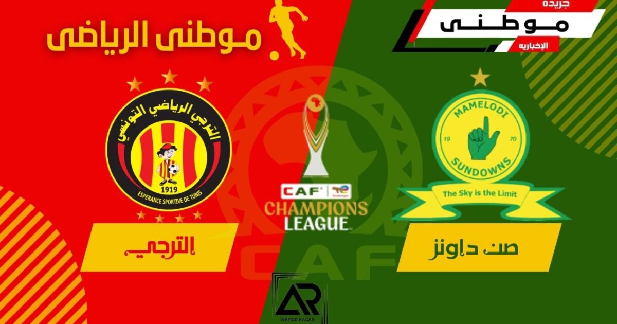 صنداونز لنهائى دورى الأبطال