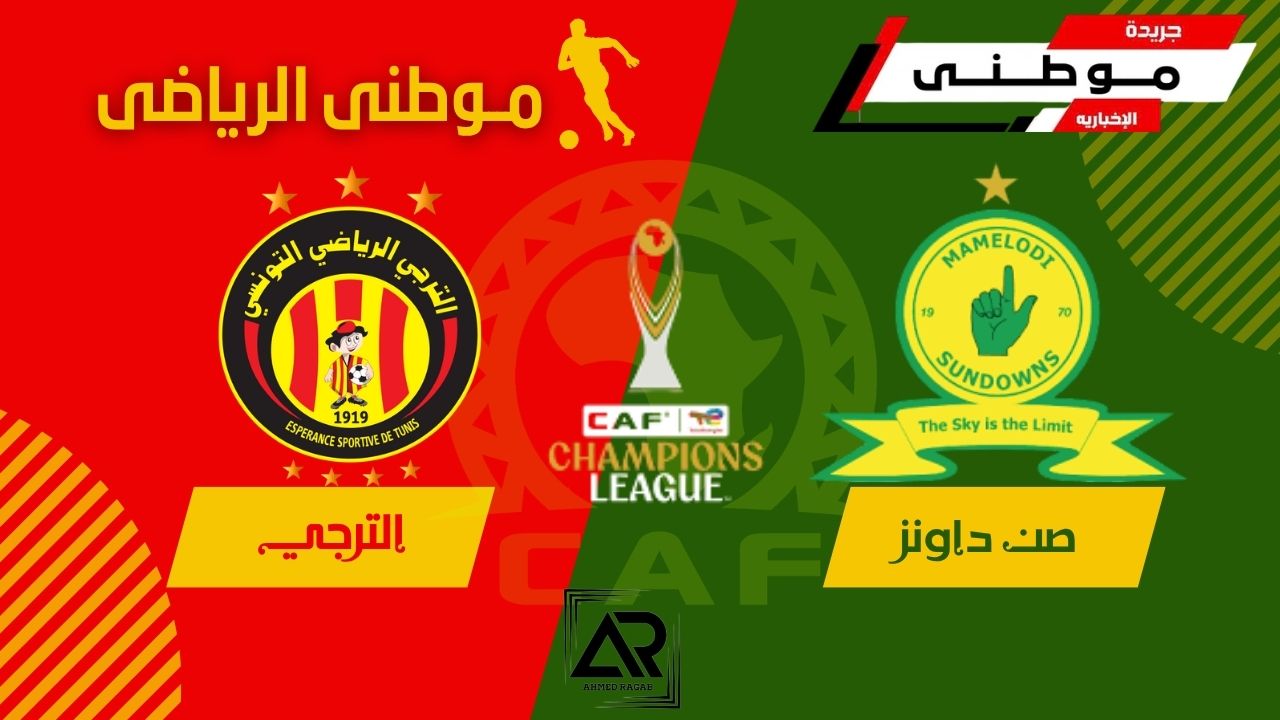 صنداونز لنهائى دورى الأبطال