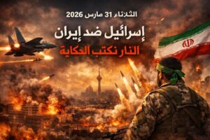 الثلاثاء الذي اشتعل فيه الشرق