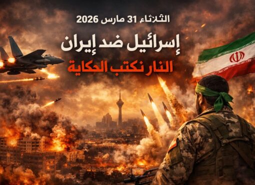 الثلاثاء الذي اشتعل فيه الشرق