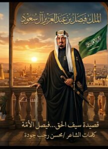 فيصلُ الأمّة.. سيفُ الحق